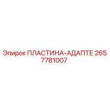 2657781007 ПЛАСТИНА-АДАПТЕР | Epiroc