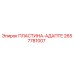 2657781007 ПЛАСТИНА-АДАПТЕР | Epiroc