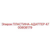 4700808179 ПЛАСТИНА-АДАПТЕР Epiroc