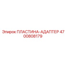4700808179 ПЛАСТИНА-АДАПТЕР Epiroc