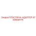 4700808179 ПЛАСТИНА-АДАПТЕР Epiroc