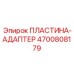 4700808179 ПЛАСТИНА-АДАПТЕР Epiroc
