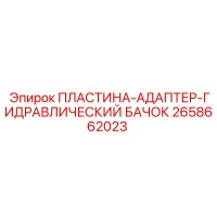 2658662023 ПЛАСТИНА-АДАПТЕР-ГИДРАВЛИЧЕСКИЙ БАЧОК Epiroc