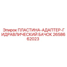 2658662023 ПЛАСТИНА-АДАПТЕР-ГИДРАВЛИЧЕСКИЙ БАЧОК Epiroc