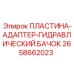 2658662023 ПЛАСТИНА-АДАПТЕР-ГИДРАВЛИЧЕСКИЙ БАЧОК Epiroc