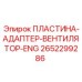 2652299286 ПЛАСТИНА-АДАПТЕР-ВЕНТИЛЯТОР-ENG Epiroc