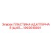 1903616801 ПЛАСТИНА АДАПТЕРНАЯ (ЦИЛ.…) Epiroc