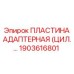 1903616801 ПЛАСТИНА АДАПТЕРНАЯ (ЦИЛ.…) Epiroc