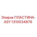 1310034876 ПЛАСТИНА-ASY - Epiroc
