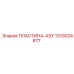 1310034877 ПЛАСТИНА-ASY - Epiroc