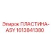 1613841380 ПЛАСТИНА-ASY | Epiroc