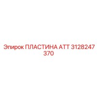 3128247370 ПЛАСТИНА ATT Epiroc