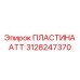 Фото буровой пластины ATT 3128247370 для коронок Epiroc