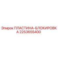 2253655400 ПЛАСТИНА-БЛОКИРОВКА Epiroc