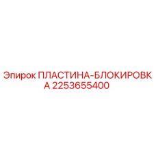 2253655400 ПЛАСТИНА-БЛОКИРОВКА Epiroc