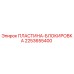 2253655400 ПЛАСТИНА-БЛОКИРОВКА Epiroc