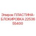 2253655400 ПЛАСТИНА-БЛОКИРОВКА Epiroc