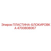 4700808067 ПЛАСТИНА-БЛОКИРОВКА Epiroc
