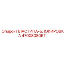 4700808067 ПЛАСТИНА-БЛОКИРОВКА Epiroc