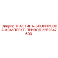 2252547600 ПЛАСТИНА-БЛОКИРОВКА-КОМПЛЕКТ-ПРИВОД Epiroc
