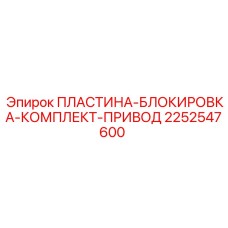 2252547600 ПЛАСТИНА-БЛОКИРОВКА-КОМПЛЕКТ-ПРИВОД Epiroc