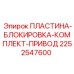 2252547600 ПЛАСТИНА-БЛОКИРОВКА-КОМПЛЕКТ-ПРИВОД Epiroc