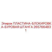 2657664831 ПЛАСТИНА-БЛОКИРОВКА-БУРОВАЯ ШТАНГА Epiroc