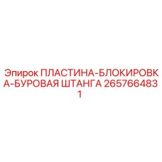 2657664831 ПЛАСТИНА-БЛОКИРОВКА-БУРОВАЯ ШТАНГА Epiroc