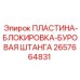 2657664831 ПЛАСТИНА-БЛОКИРОВКА-БУРОВАЯ ШТАНГА Epiroc