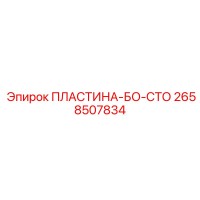 2658507834 ПЛАСТИНА-БО-СТО (Epiroc)