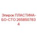 2658507834 ПЛАСТИНА-БО-СТО (Epiroc)