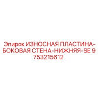9753215612 ИЗНОСНАЯ ПЛАСТИНА-БОКОВАЯ СТЕНА-НИЖНЯЯ-SE Эпирок