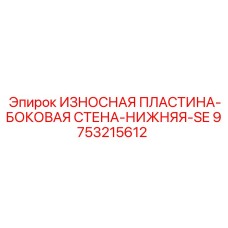Деталь 9753215612 для буровых установок Epiroc