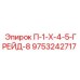 9753242717 П-1-Х-4-5-ГРЕЙД-8 Epiroc