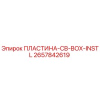 2657842619 ПЛАСТИНА-CB-BOX-INSTL Epiroc