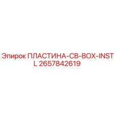 2657842619 ПЛАСТИНА-CB-BOX-INSTL Epiroc