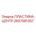 2657581357 ПЛАСТИНА-ЦЕНТР Epiroc
