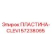 57238065 ПЛАСТИНА-CLEVI Epiroc