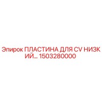 1503280000 ПЛАСТИНА ДЛЯ CV НИЗКИЙ Epiroc