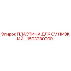 Оригинальная пластина 1503280000 для буровых установок Epiroc