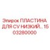 Оригинальная пластина 1503280000 для буровых установок Epiroc