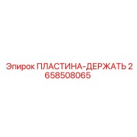 2658508065 ПЛАСТИНА-ДЕРЖАТЬ Epiroc
