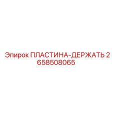 2658508065 ПЛАСТИНА-ДЕРЖАТЬ Epiroc