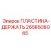 2658508065 ПЛАСТИНА-ДЕРЖАТЬ Epiroc