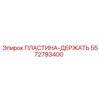 5572793400 ПЛАСТИНА-ДЕРЖАТЬ (Epiroc)