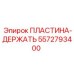 5572793400 ПЛАСТИНА-ДЕРЖАТЬ (Epiroc)