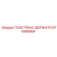 57648669 ПЛАСТИНА-ДЕРЖАТЬ Epiroc