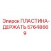57648669 ПЛАСТИНА-ДЕРЖАТЬ Epiroc
