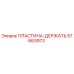 ПЛАСТИНА-ДЕРЖАТЬ Эпирок [57663973]