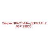 2657129835 ПЛАСТИНА-ДЕРЖАТЕЛЬ Epiroc